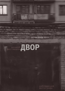 Ночной фестиваль «ДВОР»&nbsp;— наблюдения фотографа