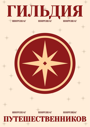 «ШИРЕШАГ» — Гильдия путешественников
