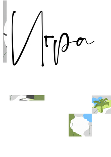 Игра