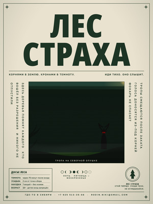 Лес страха