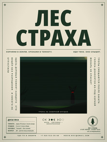 Лес страха