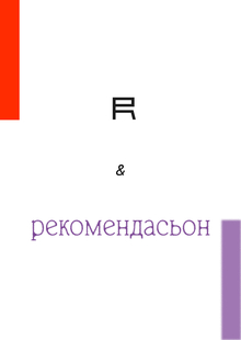 Материал для журнала 'Real Review' и&nbsp;разработка 'Рекомендасьон'