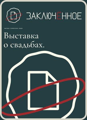 Заключённое