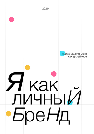 Продвижение личного бренда дизайнера