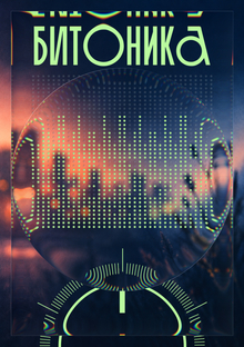 Битоника Битоника