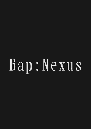 Nexus — бар для знакомств