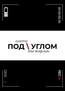 Видеопродакшн «Под \ углом»