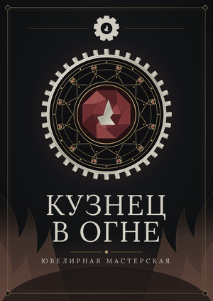 Кузнец В Огне