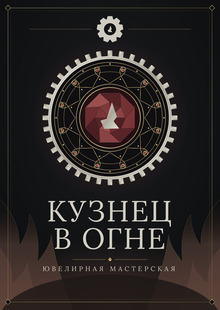 Кузнец В&nbsp;Огне