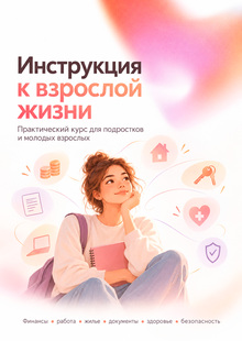 Курс «Инструкция взрослой жизни»
