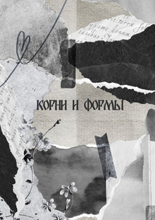 корни и&nbsp;формы