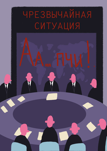 Чрезвычайная ситуация: Аа…пчи!
