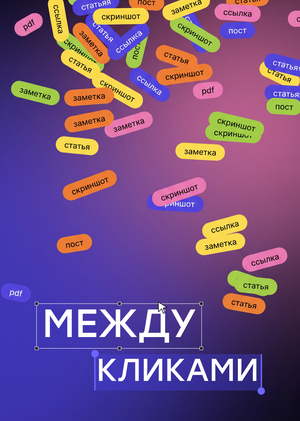 Цифровое накопительство и управление информацией