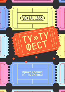 Практика: Vokzal 1853 Практика: Vokzal 1853