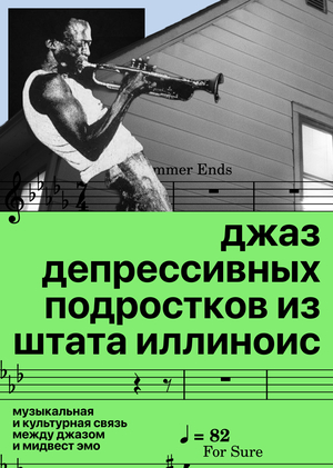 Джаз депрессивных подростков из&nbsp;штата Иллиноис