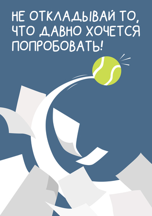 Твоя жизнь - твоя подача