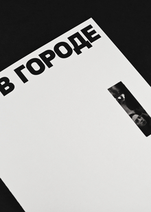 В&nbsp;городе