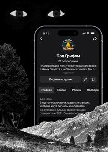 Под Грифом | Продвижение Под Грифом | Продвижение