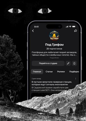  Под Грифом | Продвижение