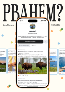 Рванем? | Продвижение