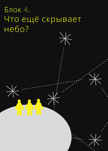 БЛОК&nbsp;4. ЧТО ЕЩЁ СКРЫВАЕТ НЕБО?
