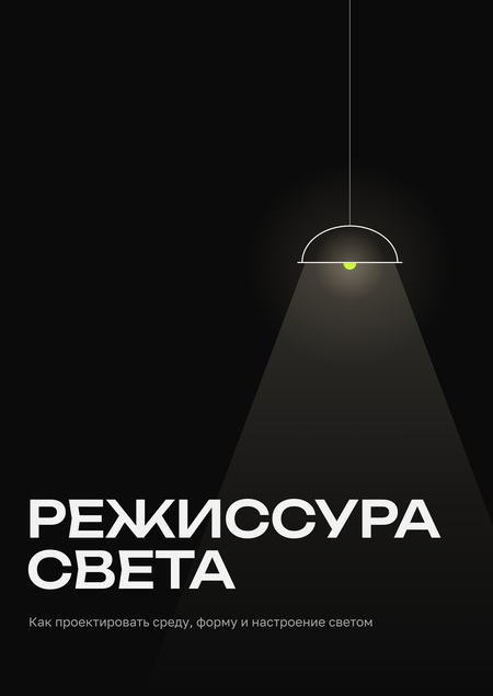 Режиссура света 