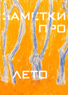 Заметки про лето