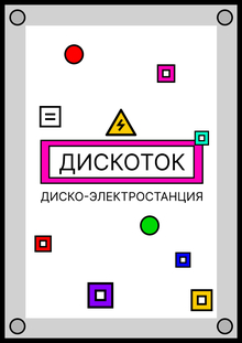 Дискоток