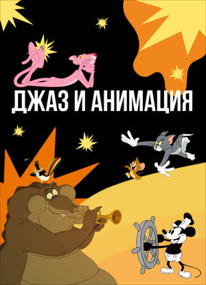 Джаз и анимация