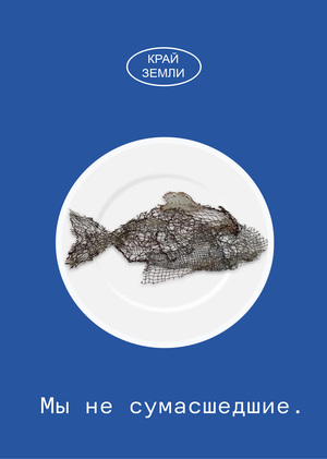 Край земли 