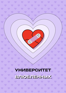 Университет влюбленных