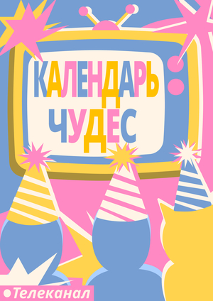 Календарь чудес