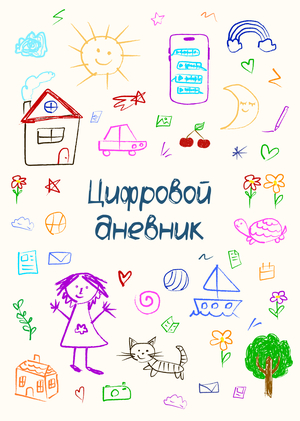 Цифровой дневник