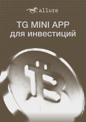 allure | TG Mini App для инвестиций