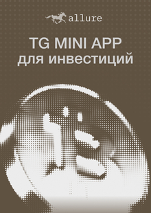 allure | TG&nbsp;Mini App для инвестиций
