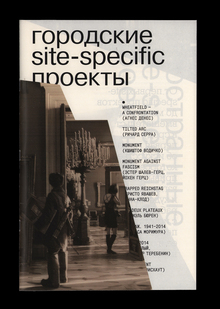 Зин о site-specific искусстве Зин о site-specific искусстве