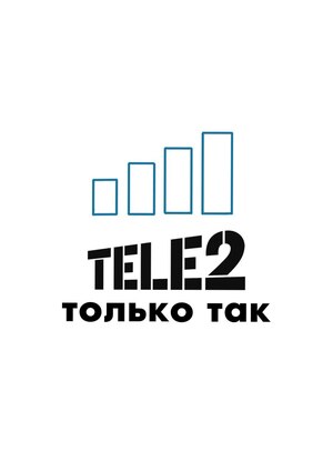 Tele2 - "только так"