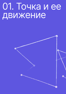 Тема 1. Анимация точки