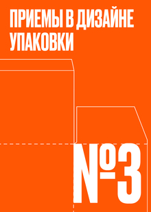 Тема № 3. Приемы в дизайне упаковки