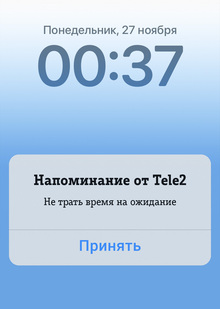 Напоминание от&nbsp;Tele2