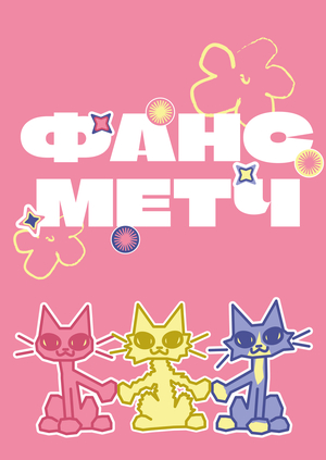 ФАНСМЕТЧ