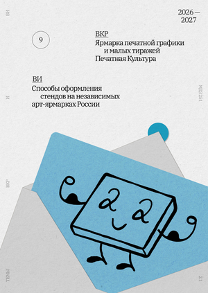 Ярмарка печатной графики Печатная Культура