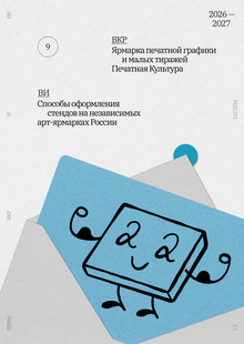 Ярмарка печатной графики Печатная Культура