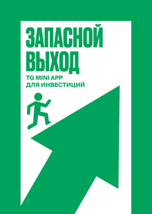 Запасной выход&nbsp;— TG&nbsp;App
