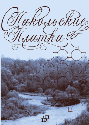 Никольские плитки