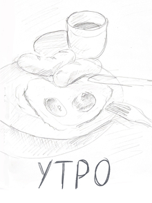 Утро