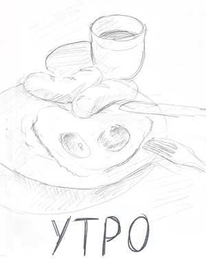 Утро