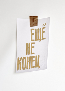 ЕЩЁ НЕ&nbsp;КОНЕЦ