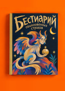 Бестиарий обыкновенных страхов