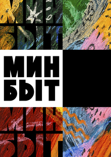 МИНБЫТ